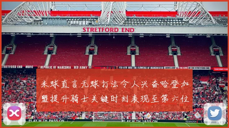 米球直言无球打法令人兴奋哈登加盟提升骑士关键时刻表现至第六位