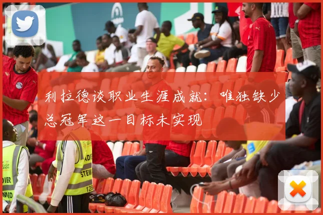 利拉德谈职业生涯成就：唯独缺少总冠军这一目标未实现