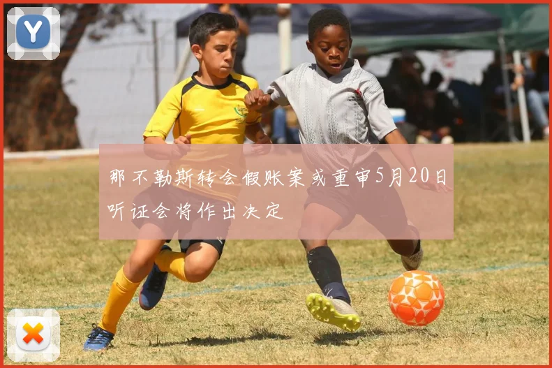 那不勒斯转会假账案或重审5月20日听证会将作出决定