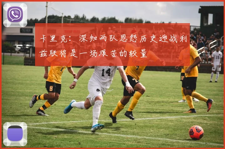 卡里克：深知两队恩怨历史迎战利兹联将是一场艰苦的较量