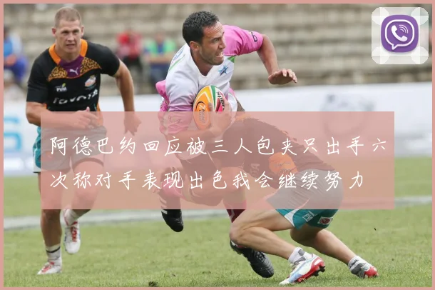 阿德巴约回应被三人包夹只出手六次称对手表现出色我会继续努力