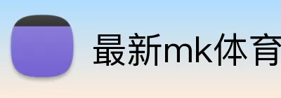 最新mk体育官网 Logo